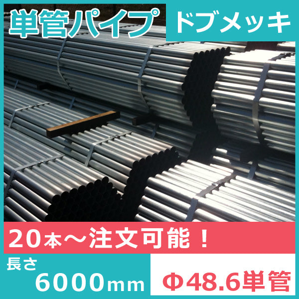 送料別途） Φ48.6単管パイプ（ドブメッキ） 6000mm 肉厚2.4mm 溶融亜鉛 