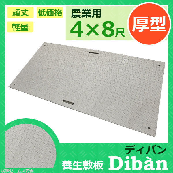 農業用プラスチック養生敷板 Diban （ディバン）片面滑り止めタイプ （厚型） ４×８ – シロッコ・オンラインショップ