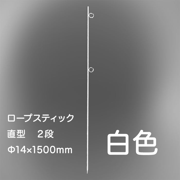 受注生産 （参考出品） ロープスティック 白 Φ14×1500 1本 ホワイト 二段掛 ダブル ロープピン ロープ杭 支柱 鉄ピン ブタピン –  シロッコ・オンラインショップ