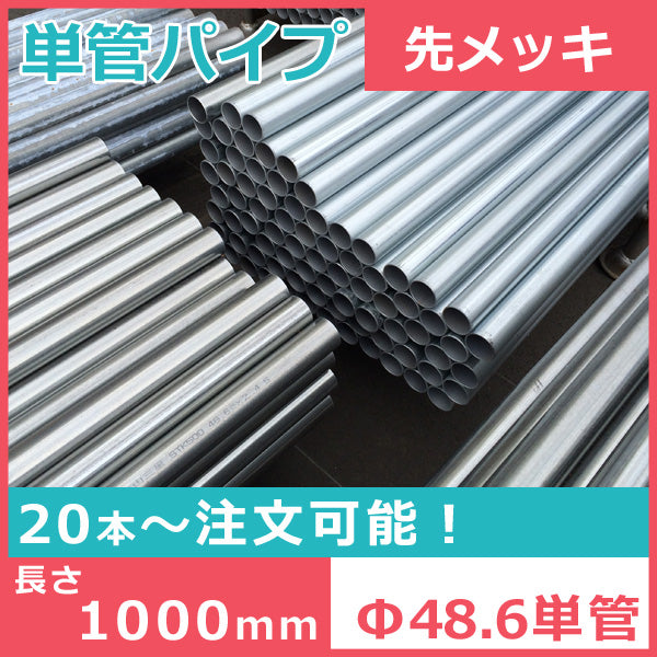 （送料別途） Φ48.6単管パイプ（先メッキ）　1000mm　肉厚2.4mm  プレパイプ　バタ PZ