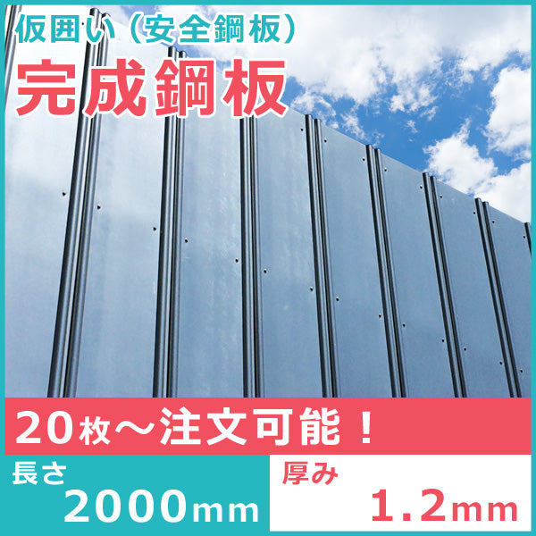 仮囲い鋼板 長さ2m 厚さ1.2mm 安全鋼板、完成鋼板 – シロッコ・オンラインショップ