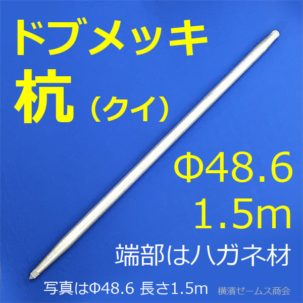 （送料別途） 鉄製杭　ドブメッキの鉄製クイ（杭）　1500ｍｍ　48.6Φ単管パイプ仕様（溶融亜鉛メッキ） 端部はハガネ製,先端とヘッド溶接済
