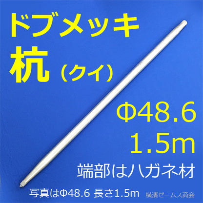 （送料別途） 鉄製杭　ドブメッキの鉄製クイ（杭）　1500ｍｍ　48.6Φ単管パイプ仕様（溶融亜鉛メッキ） 端部はハガネ製,先端とヘッド溶接済