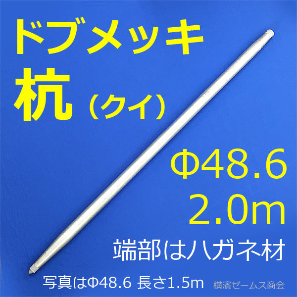 （送料別途） 鉄製杭　ドブメッキの鉄製クイ（杭）　2000ｍｍ　48.6Φ単管パイプ仕様（溶融亜鉛メッキ） 端部はハガネ製,先端とヘッド溶接済