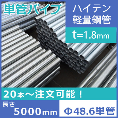 （送料別途） Φ48.6単管パイプ ハイテン（軽量鋼管）　5000mm　肉厚1.8mm ライト管