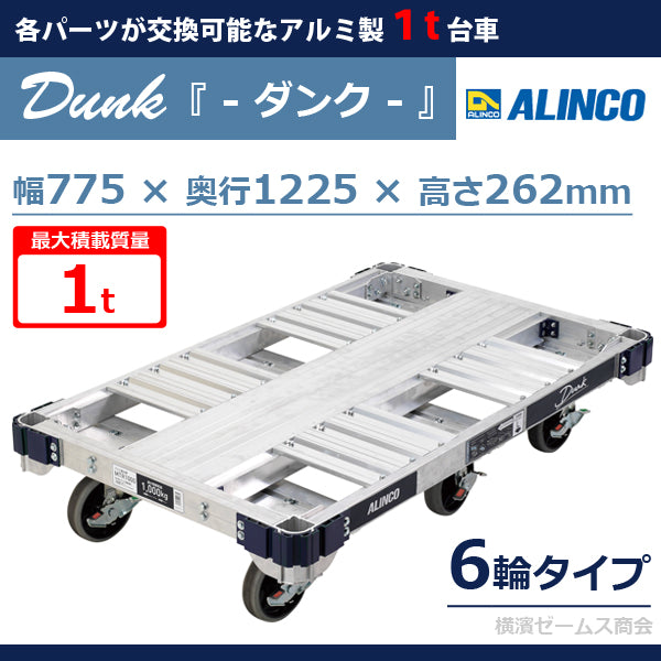 １t台車 Dunk ダンク MTR1000 6輪 イットン台車 アルミ製 1台 ALINCO アルインコ 1トン 部品交換可能 リース会社様 –  シロッコ・オンラインショップ