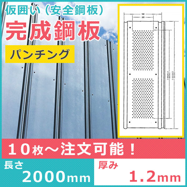 「送料別途」パンチング 鋼板２ｍ（仮囲い用） t=1.2mm １枚 亜鉛めっき、ガード鋼板、安全鋼板、仮囲い鋼板　(千葉県からの配送）