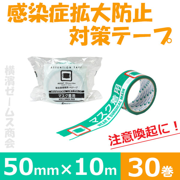 感染症拡大防止対策テープ 625AT リンレイテープ「マスク着用」30巻 50mm×10ｍ　注意喚起　養生テープ 新型コロナウイルス対策 感染症対策,規制,営業時間,イベント,整列,サイン,smd