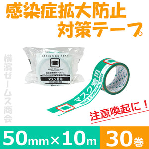 感染症拡大防止対策テープ 625AT リンレイテープ「マスク着用」30巻 50mm×10ｍ　注意喚起　養生テープ 新型コロナウイルス対策 感染症対策,規制,営業時間,イベント,整列,サイン,smd