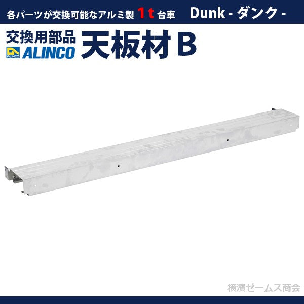 １t台車　Dunk（ダンク）補修用部品　天板材Ｂ　MTR1TPB　1個　ALINCO（アルインコ）