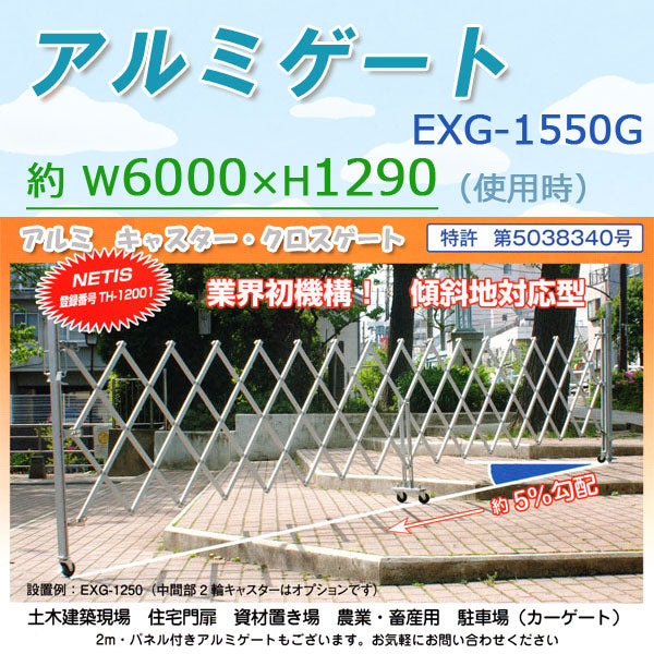 アルミゲート（高さ約1.6m：幅最大 6m）傾斜地・段差対応：アルマックス社EXG-1550G。アコーディオン門扉。ジャバラゲート。キャスタークロス
