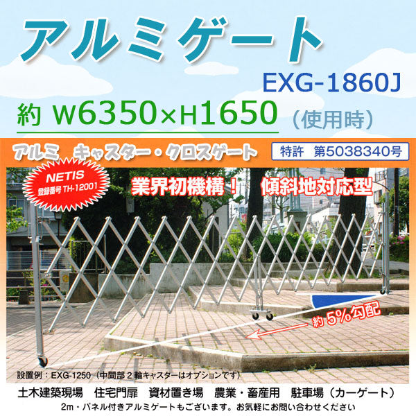 アルミゲート（高さ約1.9m：幅最大 7m）傾斜地・段差対応：アルマックス社EXG-1860J。アコーディオン門扉。ジャバラゲート。キャスタークロス