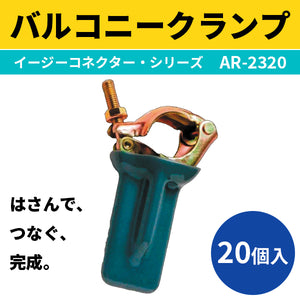 バルコニークランプ バルコニーや窓枠を挟み足場をつなぐクランプ 20個入 兼用クランプ（Φ48.6 Φ42.7） 650g AR-2320 専用カバー付き（取替え可能） アラオ