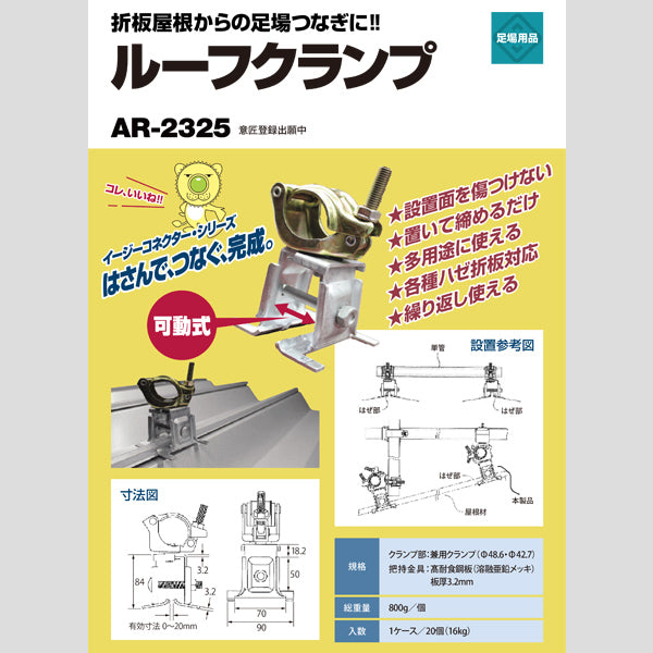 ルーフクランプ 折板屋根からの足場つなぎ 20個入 兼用クランプ（Φ48.6 Φ42.7） 800g AR-2325 可動式 多用途に使える 各種ハゼ折板対応 繰り返し使える アラオ