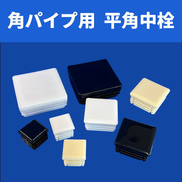 角パイプ用平角中栓 外径75.0mmパイプ用 100個セット 肉厚1.2～2.3mm ceg 角パイプの中にはめこむタイプ 樹脂 プラスチック 203-10350