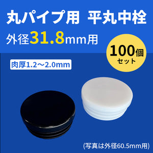 丸パイプ用平丸中栓 外径31.8mmパイプ用 100個セット 肉厚1.2〜2.0mm