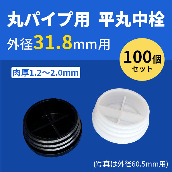 丸パイプ用平丸中栓 外径31.8mmパイプ用 100個セット 肉厚1.2〜2.0mm