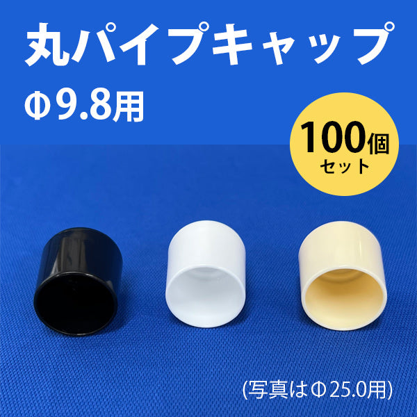 丸パイプ用キャップ 外径9.8mmパイプ用 100個セット ceg Φ9.8mm 丸パイプ端部用キャップ 丸キャップ 樹脂 プラスチック 101-11008