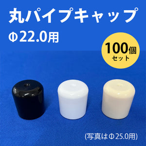 丸パイプ用キャップ 外径22.0mmパイプ用 100個セット ceg Φ22mm 丸パイプ端部用キャップ 丸キャップ 樹脂 プラスチック 101-11012