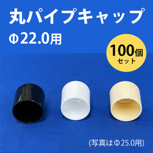 丸パイプ用キャップ 外径22.0mmパイプ用 100個セット ceg Φ22mm 丸パイプ端部用キャップ 丸キャップ 樹脂 プラスチック 101-11012