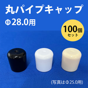 丸パイプ用キャップ 外径28.0mmパイプ用 100個セット ceg Φ28mm 丸パイプ端部用キャップ 丸キャップ 樹脂 プラスチック 101-11014