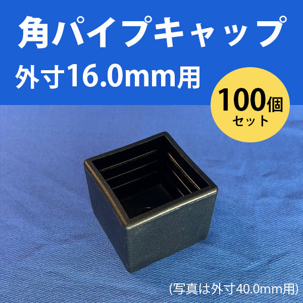 角パイプ用キャップ 外寸16.0mmパイプ用 100個セット ceg 外寸16mm 角パイプ端部用キャップ 角キャップ 樹脂 プラスチック 101-11032