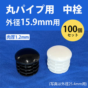 丸パイプ用中栓 外径15.9mmパイプ用 100個セット 肉厚1.2mm ceg 丸パイプの中にはめこむタイプ 丸中栓 樹脂 プラスチック 102-10202