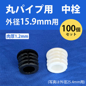 丸パイプ用中栓 外径15.9mmパイプ用 100個セット 肉厚1.2mm ceg 丸パイプの中にはめこむタイプ 丸中栓 樹脂 プラスチック 102-10202