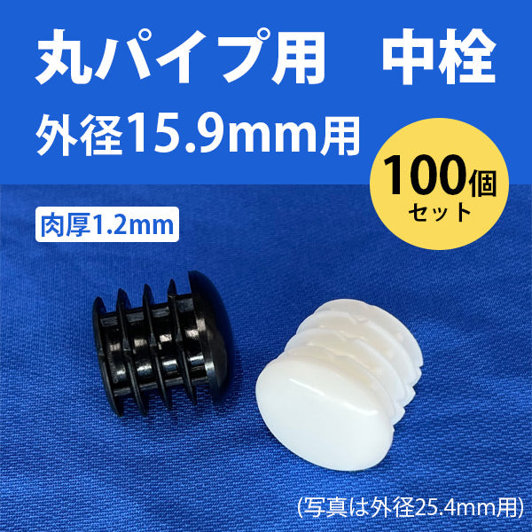 丸パイプ用中栓 外径15.9mmパイプ用 100個セット 肉厚1.2mm ceg 丸パイプの中にはめこむタイプ 丸中栓 樹脂 プラスチック 102-10202