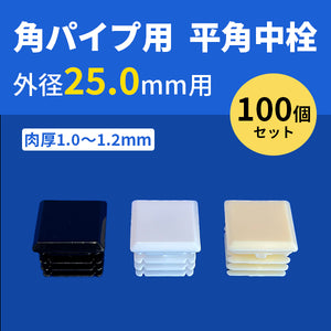 角パイプ用平角中栓 外径25.0mmパイプ用 100個セット 肉厚1.0～1.2mm ceg 角パイプの中にはめこむタイプ 樹脂 プラスチック 103-10326
