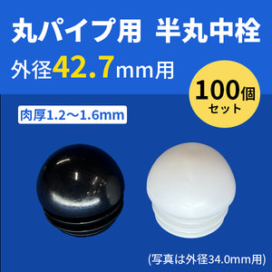 丸パイプ用半丸中栓 外径42.7mmパイプ用 100個セット 肉厚1.2～1.6mm ceg 丸パイプの中にはめこむタイプ 樹脂 プラスチック 202-10076