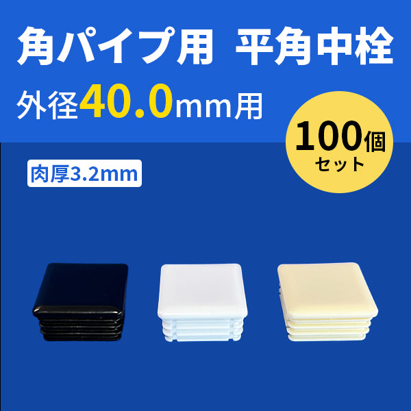 角パイプ用平角中栓 外径40.0mmパイプ用 100個セット 肉厚3.2mm ceg 角