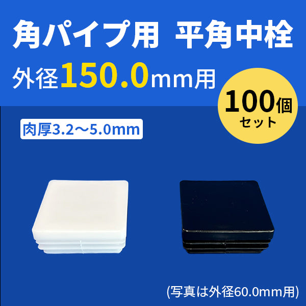 角パイプ用平角中栓 外径150.0mmパイプ用 100個セット 肉厚3.2～5.0mm ceg 角パイプの中にはめこむタイプ 樹脂 プラスチック 203-10357