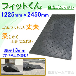 柔らかく土地になじむ!!軽量で持ち運びしやすい!!合成ゴムマット　フィットくん　FD48（薄型）１枚　1225mm×2450mm 厚み13mm(すべり止め5mm含む)約26kg 片面すべり止め,裏面は平面,連結穴なし,養生板,敷板,仮設事務所,ゴムマット,しはち （ウッドプラスチックテクノロジー）シロッコ
