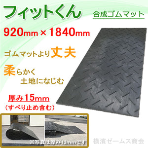 合成ゴムマット　フィットくん FW36（厚型）１枚　920mm×1840mm 厚み15mm(すべり止め2mm含む)約21kg 片面すべり止め,裏面は平面,四隅穴,手持ち穴,養生板,敷板,仮設事務所,ゴムマット,さぶろく （ウッドプラスチックテクノロジー） シロッコ