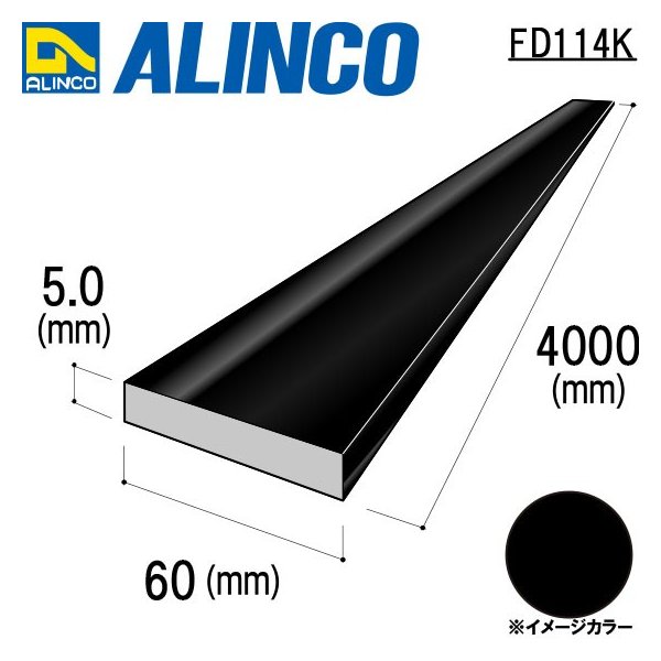 アルインコ フラットバー 1本 寸法：60×5.0mm/長さ：4000mm ブラック