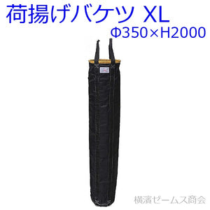 荷揚げバケツΦ350×H2000(巾着なし)  1個  (AR-4034)  N-BAG,電工バケツ,トン袋,フレコン, 荷上げ, 荷下げ,吊袋,リフトバッグ,リフトバック