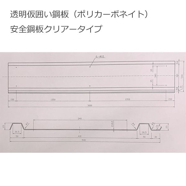 安全鋼板 クリアー ３ｍ １枚 透明樹脂仮囲い 送料別途が必要 t=2.0mm