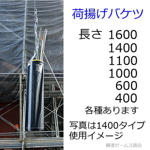 荷揚げバケツΦ350×H1600  (AR-4163) １個  電工バケツ,トン袋,荷上げ,荷下げ,吊り上げ,バッグ,袋,ホイスト,リフトバック,N-BAG