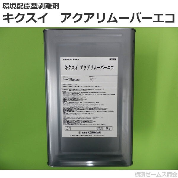 環境配慮型剥離剤　キクスイ アクアリムーバーエコ　１缶（16kg）菊水化学工業製