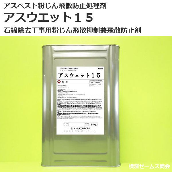 アスベスト粉じん飛散防止処理剤　アスウェット１５　１缶（15kg）返品交換不可　菊水化学工業製（アスウエット15）
