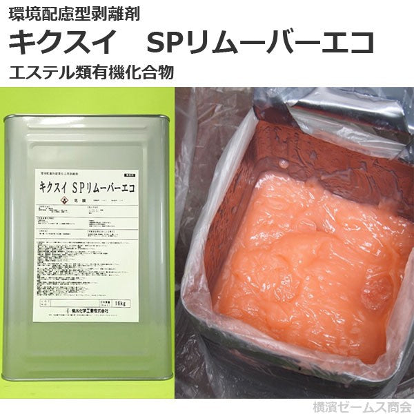 環境配慮型剥離剤　キクスイ ＳＰリムーバーエコ　１缶（16kg）エステル類有機化合物。菊水化学工業製