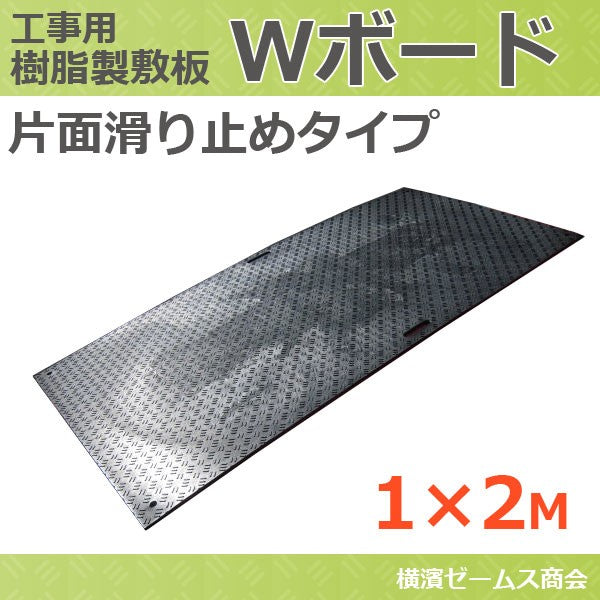樹脂製敷板 Ｗボード 片面滑り止めタイプ　１×２ （黒） 1000×2000mm　１枚　厚さ：15mm （ウッドプラスチックテクノロジー）
