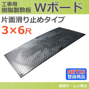 樹脂製敷板 Ｗボード 片面滑り止めタイプ　３×６ （黒） 910×1820mm　１枚　厚さ：15mm （ウッドプラスチックテクノロジー）NETIS登録商品