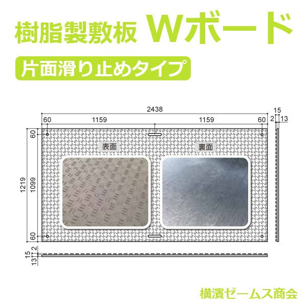 樹脂製敷板 Ｗボード 片面滑り止めタイプ ４×８ （黒） 1219×2438mm １枚 厚さ：15mm （ウッドプラスチックテクノロジー）N –  シロッコ・オンラインショップ