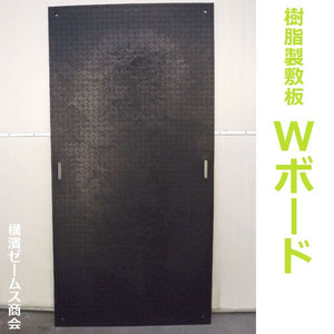 樹脂製敷板 Ｗボード 片面滑り止めタイプ　４×８ （黒） 1219×2438mm　１枚　厚さ：15mm （ウッドプラスチックテクノロジー）NETIS登録商品
