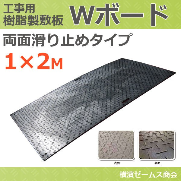 樹脂製敷板 Ｗボード 両面滑り止めタイプ 1000×2000mm （黒） １枚 厚さ：20mm （ウッドプラスチックテクノロジー） –  シロッコ・オンラインショップ