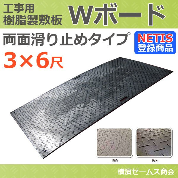 樹脂製敷板 Ｗボード 両面滑り止めタイプ　３×６ （黒） 910×1820mm　１枚　厚さ：20mm （ウッドプラスチックテクノロジー） NETIS登録商品