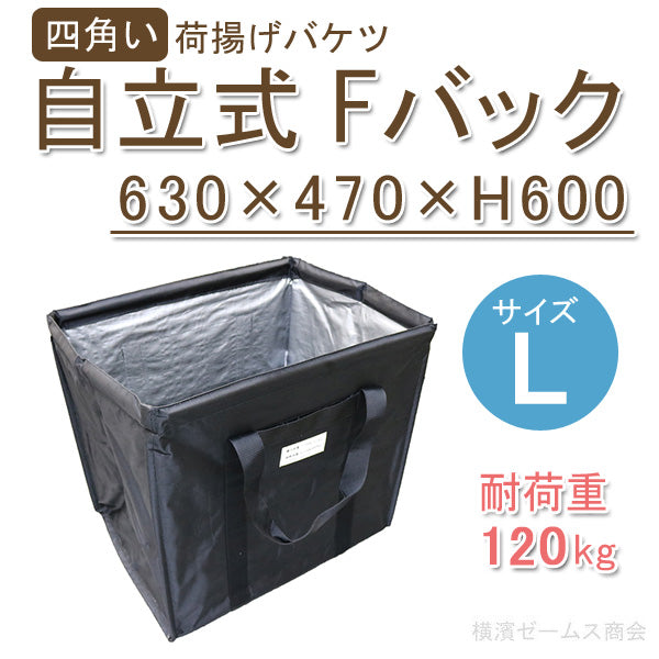 自立式 Fバッグ L 横置き 箱型バッグ 630×470 高さ600ｍｍ 四角い