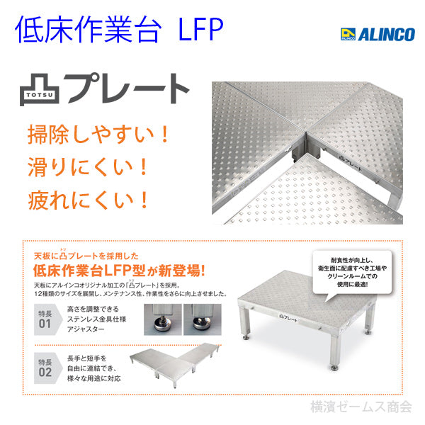 低床作業台LFP【LFP0604S】 縦横を簡単に連結でき作業スペースを確保